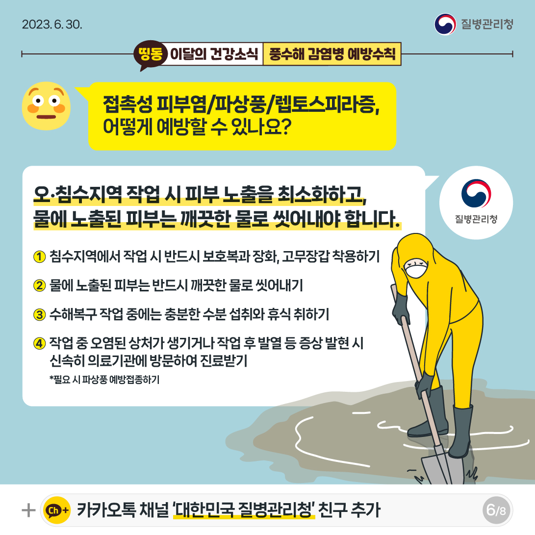 (230627)풍수해감염병_ver2-06.jpg