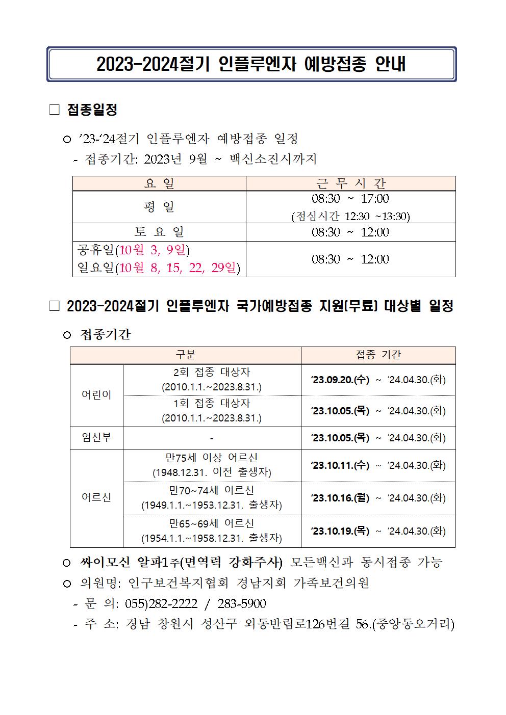 2023-2024절기 인플루엔자 예방접종 안내.jpg