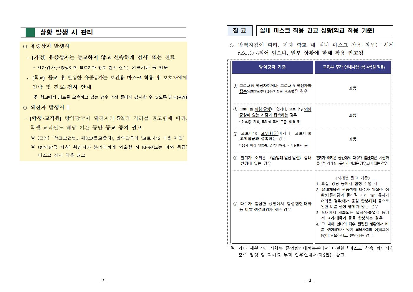 유초중등 및 특수학교 코로나19 감염예방 관리 안내 제10-1판002.jpg