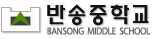 반송중학교